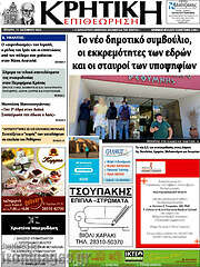 /Κρητική Επιθεώρηση