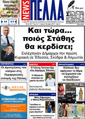 Πρωτοσέλιδο Πέλλα News