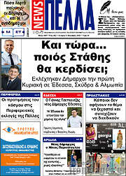 /Πέλλα News