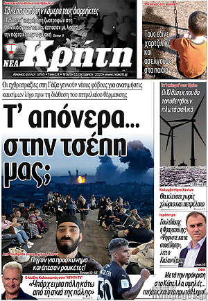 Πρωτοσέλιδο Νέα Κρήτη