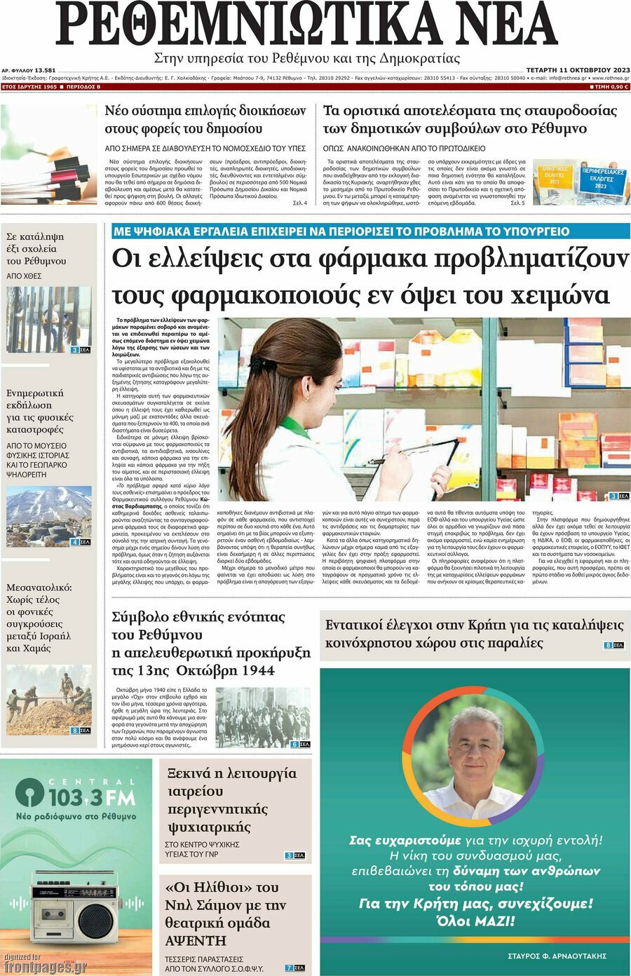 Ρεθεμνιώτικα Νέα