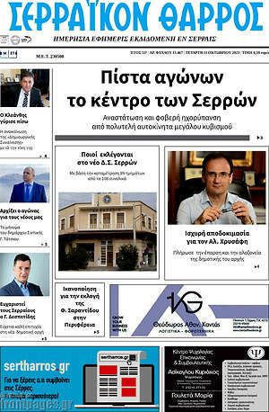 Πρωτοσέλιδο Σερραϊκόν Θάρρος