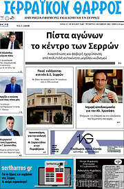 /Σερραϊκόν Θάρρος