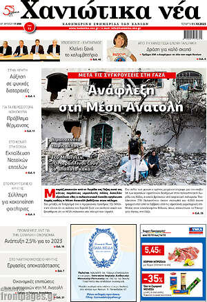 Πρωτοσέλιδο Χανιώτικα Νέα
