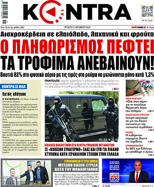 Kontra News: Ο πληθωρισμός πέφτει, τα τρόφιμα ανεβαίνουν!
