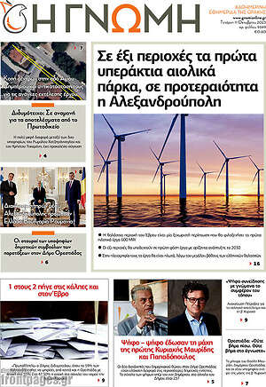 Πρωτοσέλιδο Η Γνώμη
