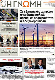 /Η Γνώμη