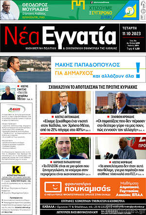 Πρωτοσέλιδο Νέα Εγνατία