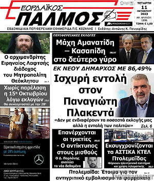 Πρωτοσέλιδο Εορδαϊκός Παλμός