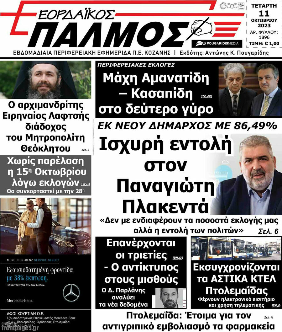 Εορδαϊκός Παλμός