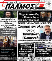 /Εορδαϊκός Παλμός
