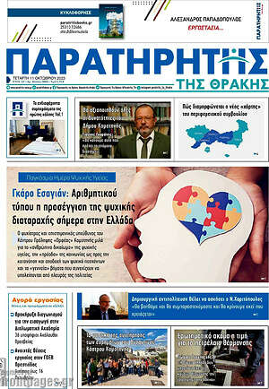 Πρωτοσέλιδο Παρατηρητής
