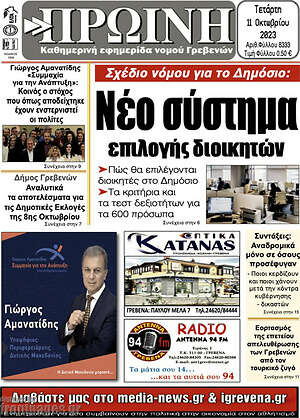 Πρωτοσέλιδο Πρωινή Γρεβενών