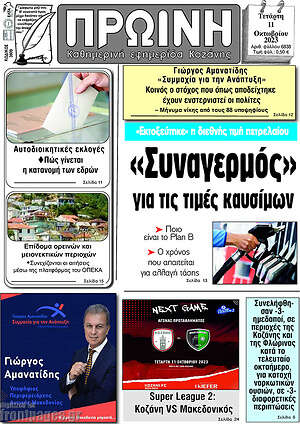 Πρωτοσέλιδο Πρωινή Κοζάνης