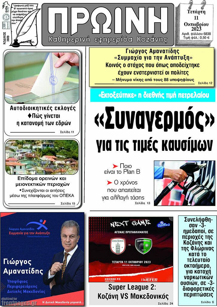 Πρωινή Κοζάνης
