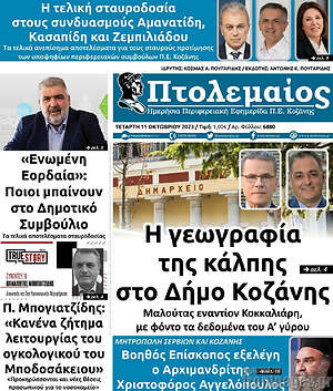 Πρωτοσέλιδο Πτολεμαίος