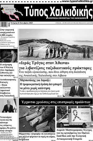 Πρωτοσέλιδο Τύπος Χαλκιδικής
