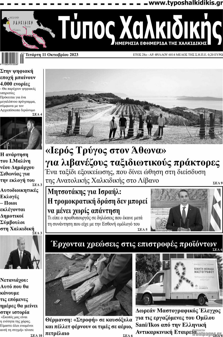 Τύπος Χαλκιδικής