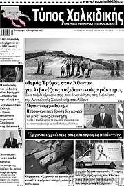 /Τύπος Χαλκιδικής