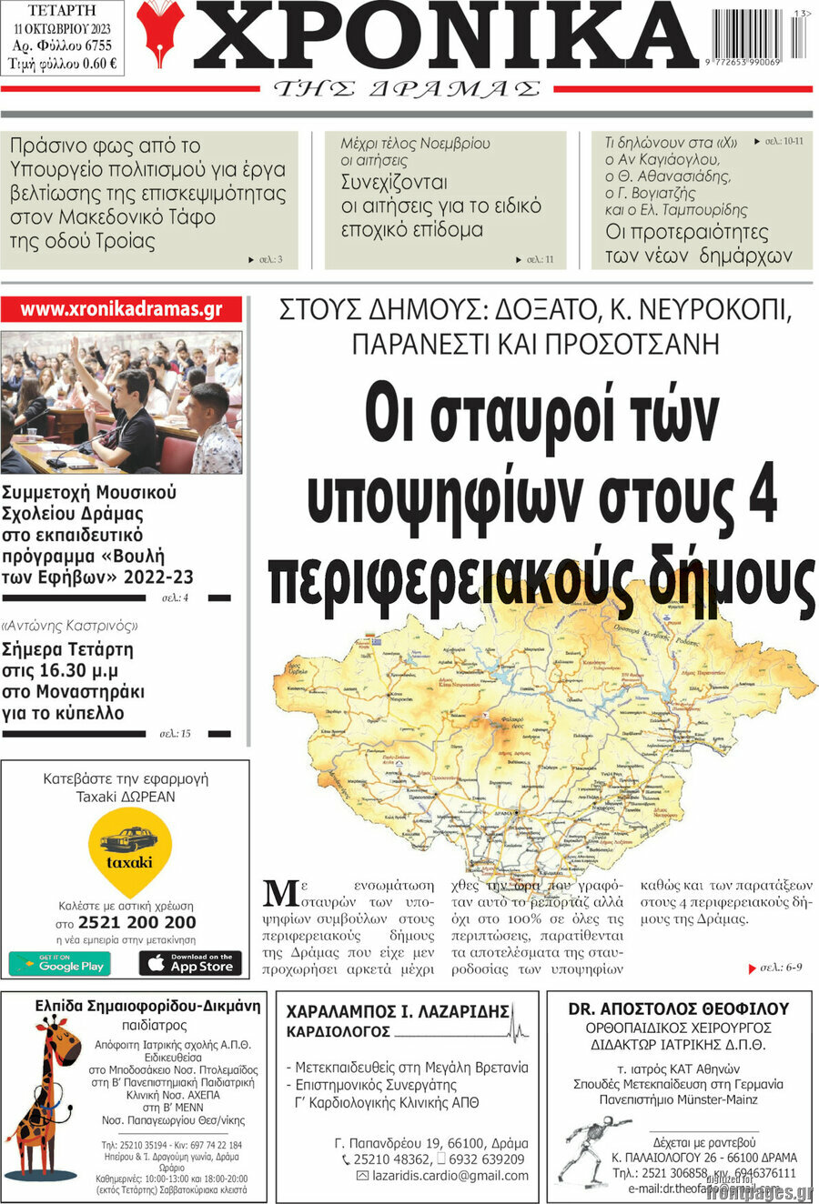 Χρονικά της Δράμας