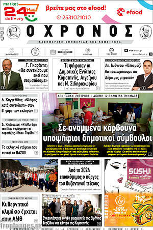 Πρωτοσέλιδο Χρόνος