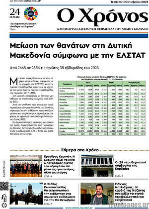 Πρωτοσέλιδο Χρόνος