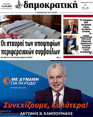 Πρωτοσέλιδο Δημοκρατική Ρόδου