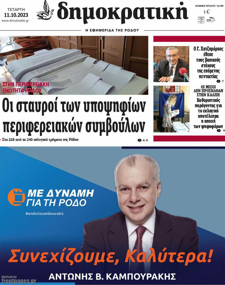 Δημοκρατική Ρόδου