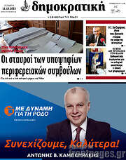 /Δημοκρατική Ρόδου