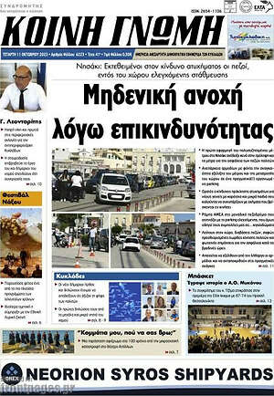 Πρωτοσέλιδο Κοινή Γνώμη