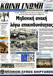 /Κοινή Γνώμη