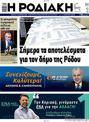 Πρωτοσέλιδο Η Ροδιακή