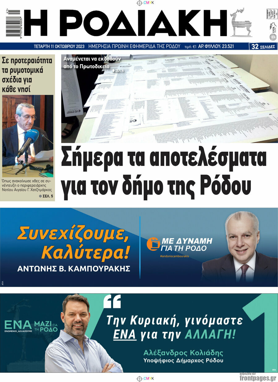 Η Ροδιακή