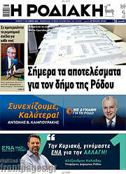 /Η Ροδιακή