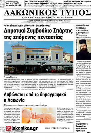 Πρωτοσέλιδο Λακωνικός Τύπος