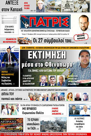 Πρωτοσέλιδο Πατρίς