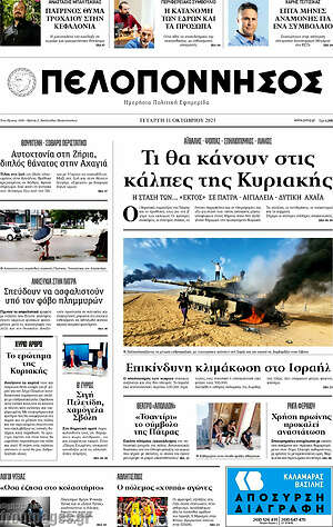 Πρωτοσέλιδο Πελοπόννησος