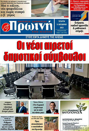 Πρωτοσέλιδο Πρωινή Ηλείας