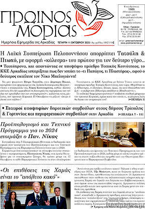 Πρωτοσέλιδο Πρωινός Μοριάς