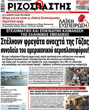 Ριζοσπάστης: Στέλνουν φρεγάτα ανοιχτά της Γάζας συνοδεία του αμερικανικού αεροπλανοφόρου!