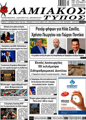 Πρωτοσέλιδο Λαμιακός Τύπος