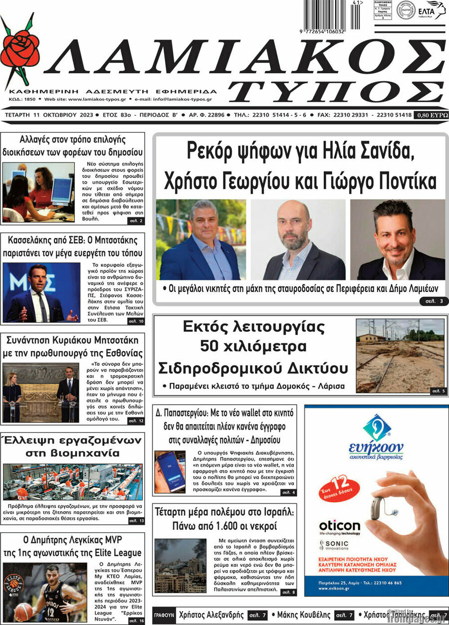 Λαμιακός Τύπος