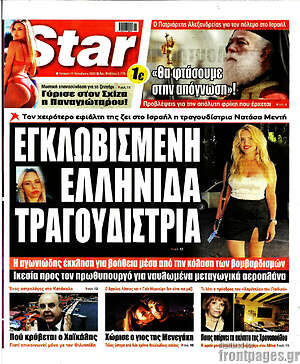 Πρωτοσέλιδο εφημερίδας Star press - protoselida