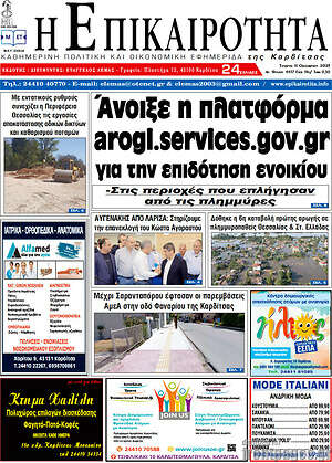 Πρωτοσέλιδο Η Επικαιρότητα