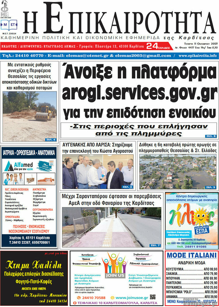 Η Επικαιρότητα