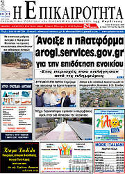 /Η Επικαιρότητα
