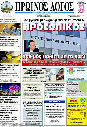 Πρωτοσέλιδο Πρωινός Λόγος