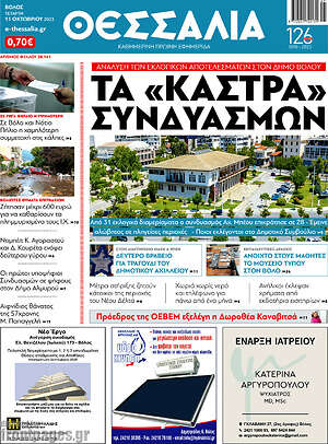Πρωτοσέλιδο Θεσσαλία