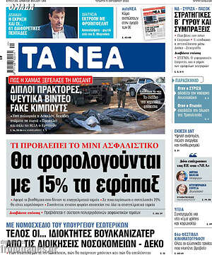 Τα Νέα: Θα φορολογούνται με 15% τα εφάπαξ