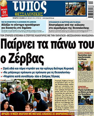 Πρωτοσέλιδο εφημερίδας Τύπος Θεσσαλονίκης - protoselida